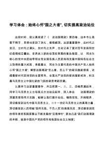 治国理政第四卷学习体会始终心怀国之大者切实提高政治站位