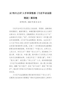 从四大之问入手学深悟透习近平谈治国理政第四卷