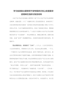 学习省部级主要领导干部专题研讨班上的重要讲话精神交流研讨发言材料