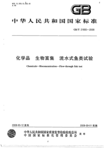 GBT 21800-2008 化学品 生物富集流水式鱼类试验