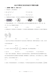 2022年龙东地区中考数学真题原版答案解析版