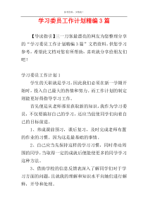 学习委员工作计划精编3篇