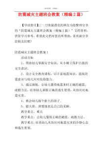 防震减灾主题班会教案（精编2篇）