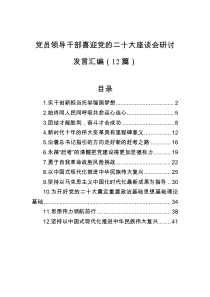 党员领导干部喜迎党的二十大座谈会研讨发言汇编12篇