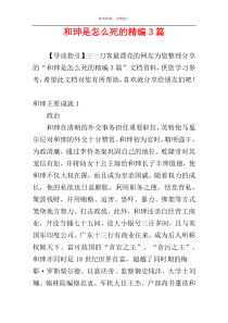 和珅是怎么死的精编3篇