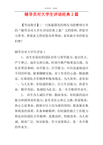 辅导员对大学生评语经典2篇