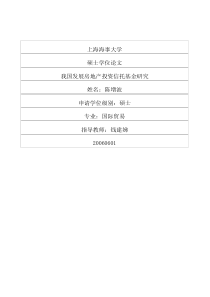 我国发展房地产投资信托基金研究