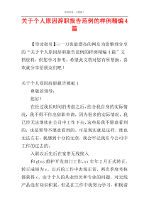 关于个人原因辞职报告范例的样例精编4篇