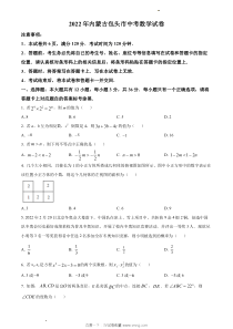 2022年包头市中考数学真题原版答案解析版