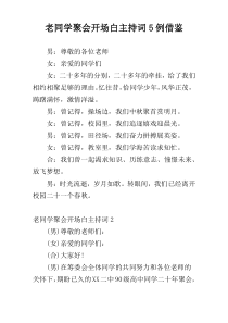 老同学聚会开场白主持词5例借鉴