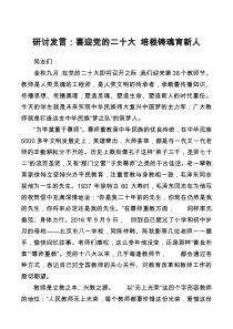 研讨发言喜迎党的二十大培根铸魂育新人