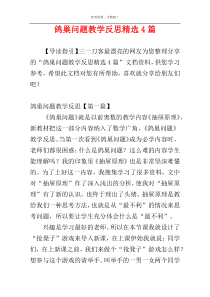 鸽巢问题教学反思精选4篇