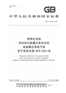 GBT 24794-2009 照相化学品 有机物中微量元素的分析 电感耦合等离子体原子发射光谱(IC