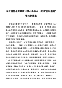 学习省部级专题研讨班心得体会把准行动指南谱写新篇章