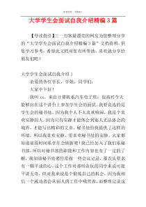 大学学生会面试自我介绍精编3篇