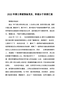 2022年第三季度预备党员积极分子思想汇报