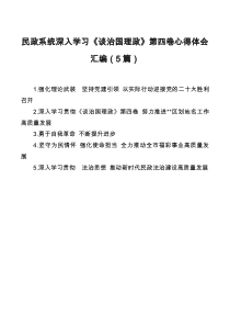 5篇民政系统深入学习谈治国理政第四卷心得体会汇编