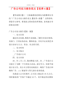 广告公司实习报告范文【优秀4篇】