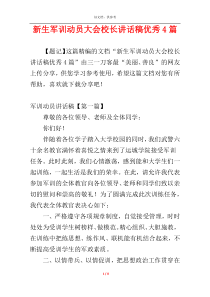 新生军训动员大会校长讲话稿优秀4篇