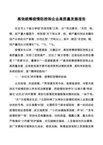 高效统筹疫情防控和企业高质量发展报告