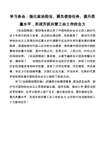 学习体会强化政治担当肩负使命任务提升质量水平形成齐抓共管工会工作的合力