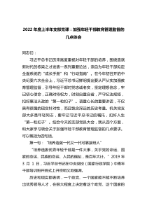 2022年度上半年支部党课加强年轻干部教育管理监督的几点体会