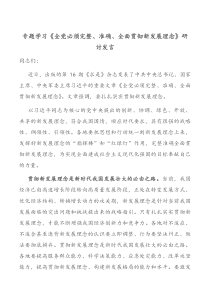 专题学习全党必须完整准确全面贯彻新发展理念研讨发言