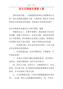 家长反馈意见最新4篇