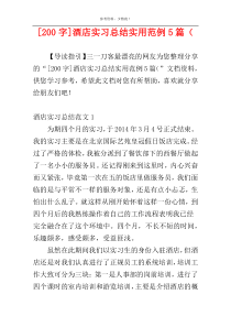 [200字]酒店实习总结实用范例5篇（