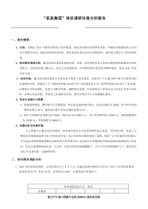 培训调研报告（DOC9页）