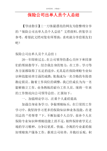 保险公司出单人员个人总结