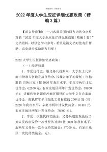 2022年度大学生应征详细优惠政策（精编3篇）