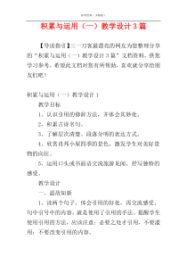 积累与运用（一）教学设计3篇