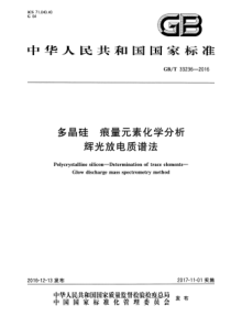 GB∕T 33236-2016 多晶硅 痕量元素化学分析 辉光放电质谱法