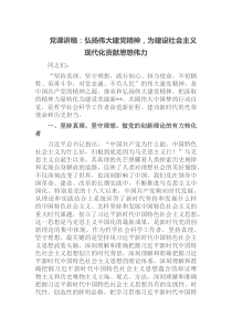 党课讲稿弘扬伟大建党精神为建设社会主义现代化贡献思想伟力