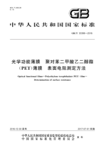 GB∕T 33398-2016 光学功能薄膜 聚对苯二甲酸乙二醇酯(PET)薄膜 表面电阻测定方法