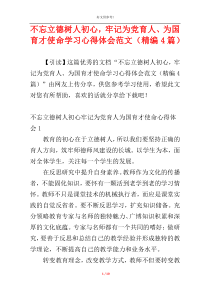 不忘立德树人初心，牢记为党育人、为国育才使命学习心得体会范文（精编4篇）