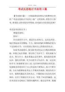 考试反思检讨书实用3篇