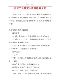 教师节主题班会教案精编4篇