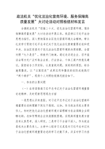 政法机关优化法治化营商环境服务保障高质量发展大讨论活动对照检视材料发言