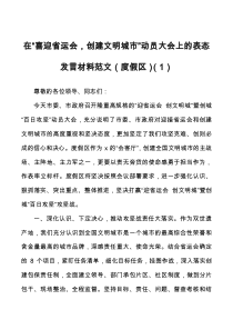 9篇在全市喜迎省运会创建文明城市百日攻坚动员大会上的表态发言材料