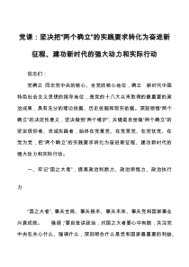 党课坚决把两个确立的实践要求转化为奋进新征程建功新时代的强大动力和实际行动