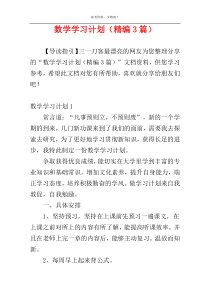 数学学习计划（精编3篇）