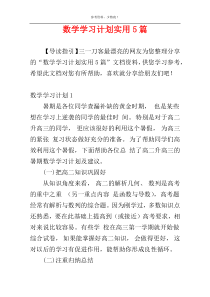 数学学习计划实用5篇