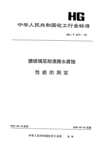 HGT 2377-1992 搪玻璃层耐沸腾水腐蚀性能的测定