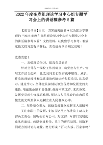 2022年度在党组理论学习中心组专题学习会上的讲话稿参考5篇