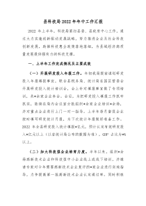 县科技局2022年年中工作汇报