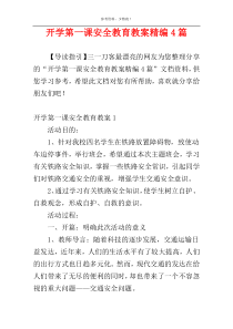 开学第一课安全教育教案精编4篇