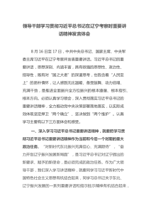 领导干部学习贯彻习近平总书记在辽宁考察时重要讲话精神发言体会