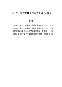 2022年上半年党建工作总结汇编4篇